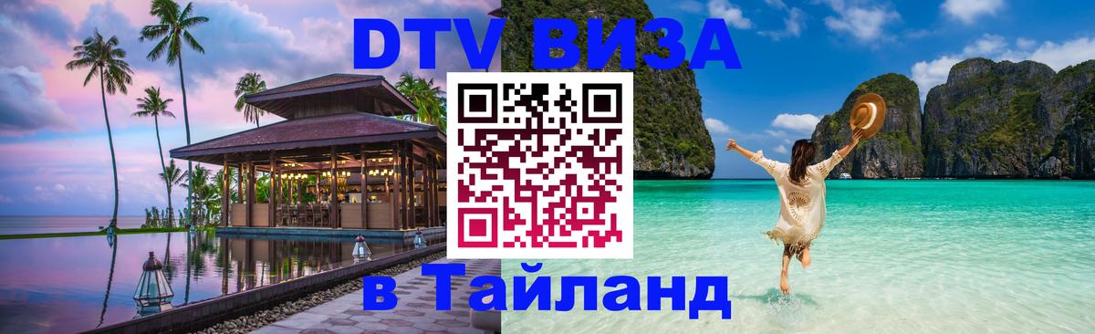 Цены на DTV визу в Таиланд — пакеты услуг, достаточно даже паспорта - 20.11.2025 
