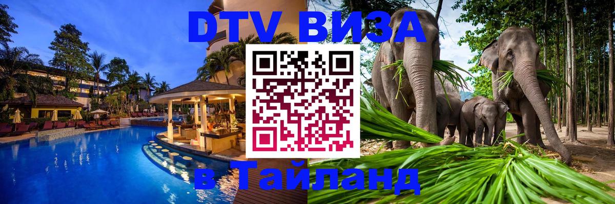 Destination Thailand Visa (DTV виза) Канберра 